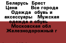 Беларусь, Брест )))) › Цена ­ 30 - Все города Одежда, обувь и аксессуары » Мужская одежда и обувь   . Московская обл.,Железнодорожный г.